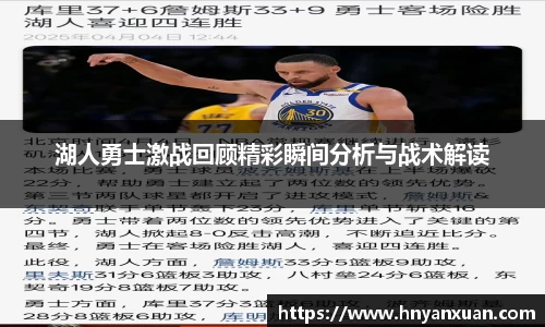 湖人勇士激战回顾精彩瞬间分析与战术解读