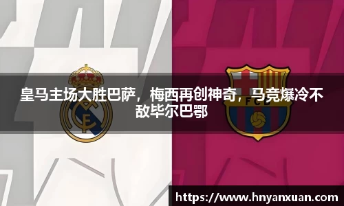 皇马主场大胜巴萨，梅西再创神奇，马竞爆冷不敌毕尔巴鄂