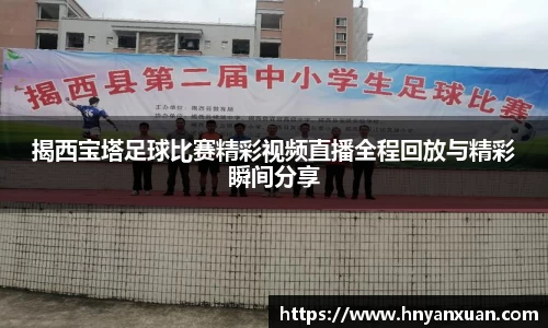揭西宝塔足球比赛精彩视频直播全程回放与精彩瞬间分享