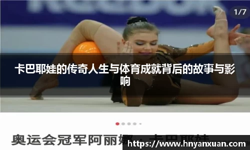 卡巴耶娃的传奇人生与体育成就背后的故事与影响