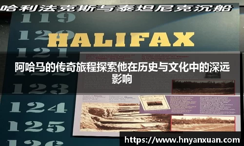 阿哈马的传奇旅程探索他在历史与文化中的深远影响