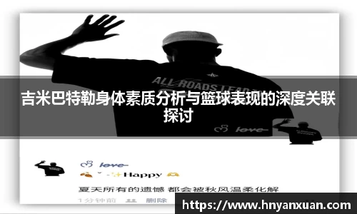 吉米巴特勒身体素质分析与篮球表现的深度关联探讨