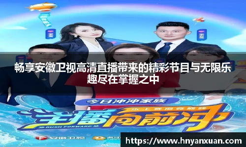 畅享安徽卫视高清直播带来的精彩节目与无限乐趣尽在掌握之中