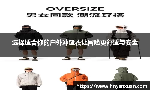 选择适合你的户外冲锋衣让冒险更舒适与安全