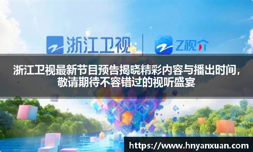 浙江卫视最新节目预告揭晓精彩内容与播出时间，敬请期待不容错过的视听盛宴