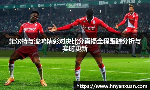 菲尔特与波鸿精彩对决比分直播全程跟踪分析与实时更新