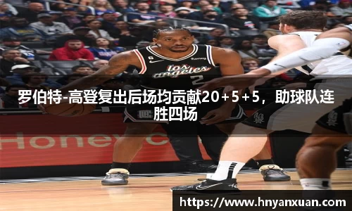 罗伯特-高登复出后场均贡献20+5+5，助球队连胜四场