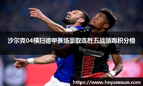 沙尔克04横扫德甲赛场豪取连胜五战领跑积分榜