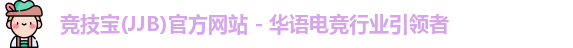 竞技宝(JJB)官方网站 - 华语电竞行业引领者